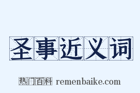 圣事近义词是什么意思的图片